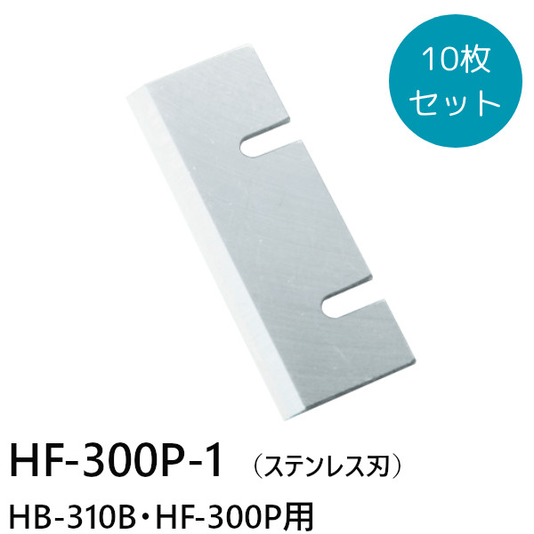 中部コーポレーション 初雪 かき氷機用 替刃【HF-300P-1（ステンレス刃）】HB-310B・HF-300P用 10枚セット