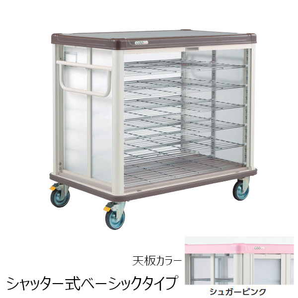 配膳車 coo シリーズ ノーマル ＜シャッター式ベーシックタイプ＞JCSB54R-SP 9段 54膳 シュガーピンク 組み立て式｜業務用厨房機器 プロマーケット
