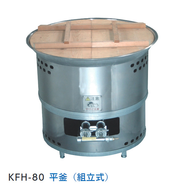かまどくん ガス式かまど KFH-80 （組立式）平釜仕様 屋外イベントや災害時の煮炊きに！【屋外専用】