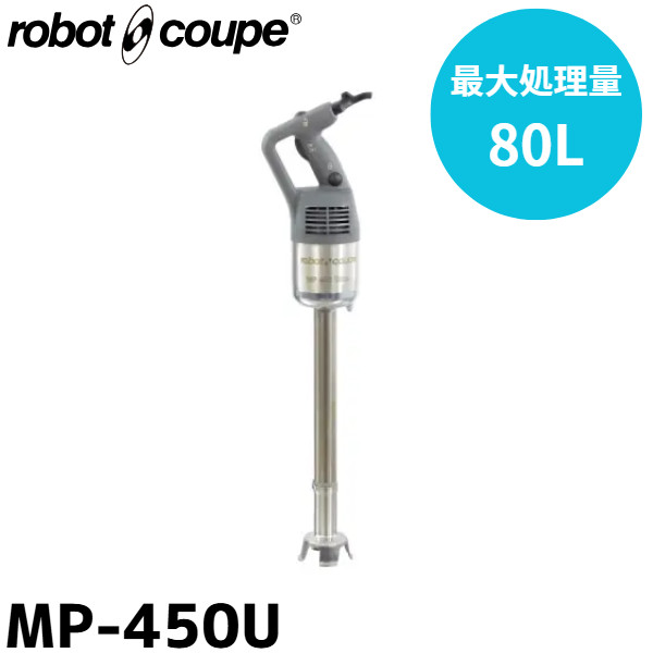 FMI エフエムアイ ロボクープ スティックブレンダー MP-450U 最大処理量80L