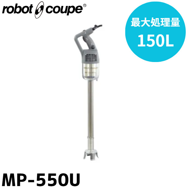 FMI エフエムアイ ロボクープ スティックブレンダー MP-550U ハイパワーモデル 最大処理量150L|業務用厨房機器 プロマーケット