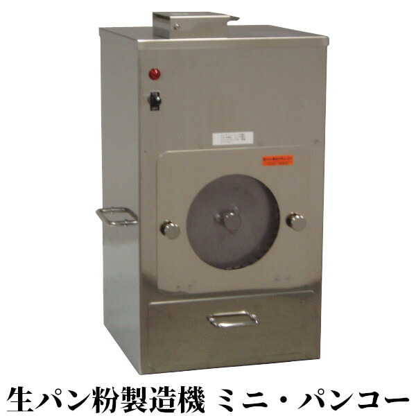 冨士島工機 パン粉製造機 ミニパンコー PK-3N 生パン粉｜業務用厨房機器 プロマーケット