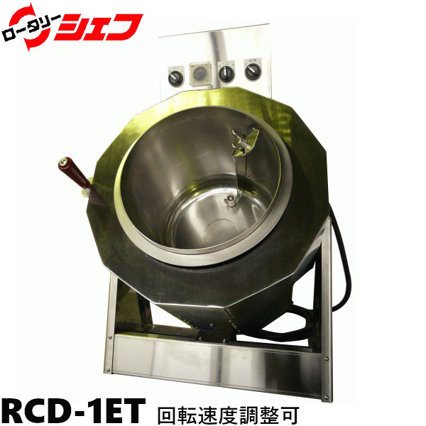 小型電気式ロータリーシェフ RCD-1ET W540×D600×H880 釜の回転速度調整が可能 三相200V仕様