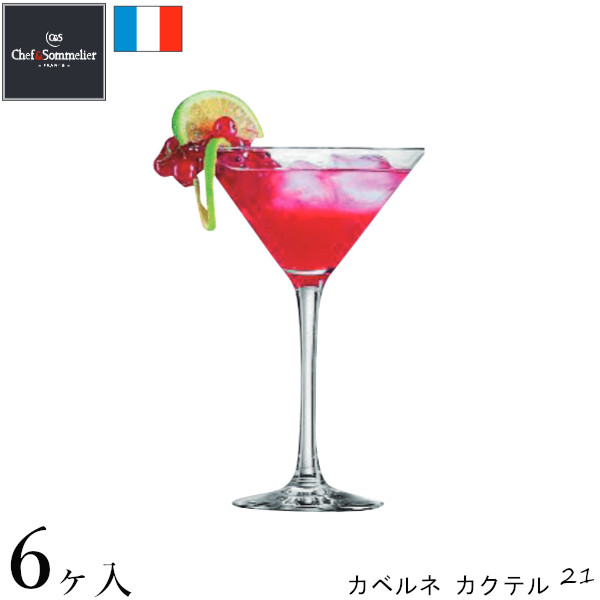 Chef & Sommelier カクテルグラス カベルネ カクテル 21 L3678 （6脚セット！）
