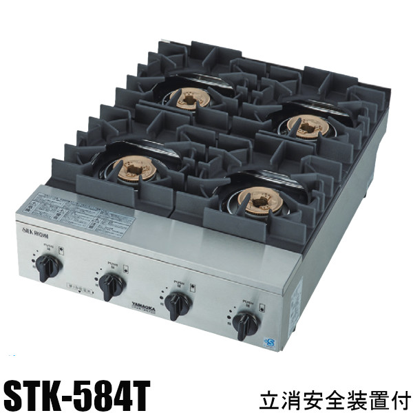 山岡金属 (ヤマキン) シルクルーム(SILKROOM) ガステーブルコンロ 鉄腕ガッツ+Plus4口 STK-584T 立消え安全装置付 440&times;598&times;H201 STK-574T後継品｜業務用厨房機器 プロマーケット