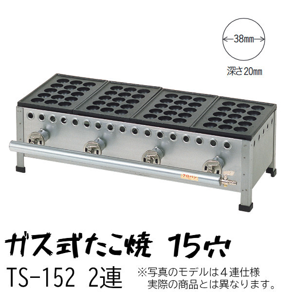 たこ焼 15穴 TS-152 2連 たこ鍋寸法250×165mm W345×D260×H190