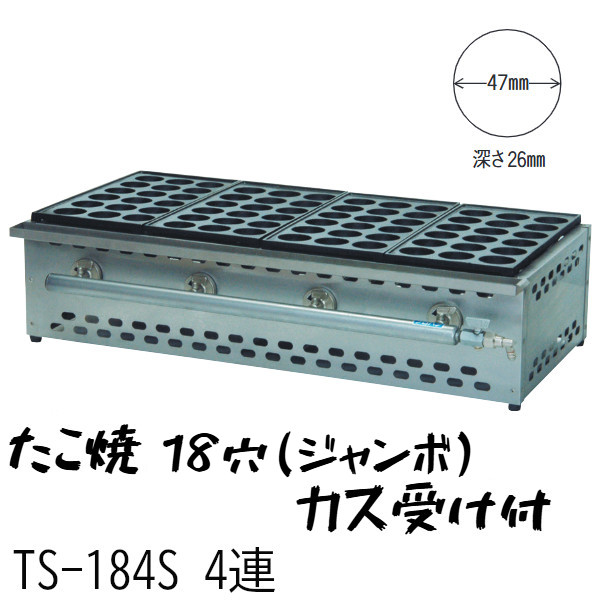 たこ焼 18穴 ジャンボたこ鍋 カス受け付 TS-184S 4連 W800×D395×H200