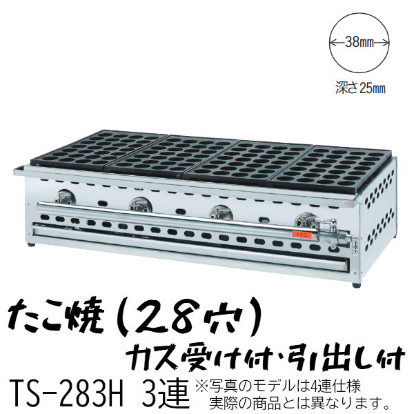 たこ焼 28穴 カス受け付 TS-283H 3連 カス受け・引出し付 たこ鍋寸法345×190 W610×D395×H200mm