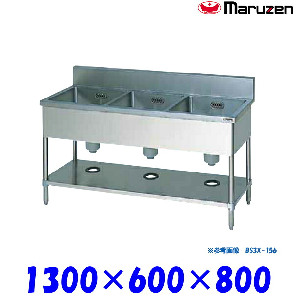 マルゼン 3槽シンク BS3X-136 流し台 ブリームシリーズ SUS304|業務用厨房機器 プロマーケット