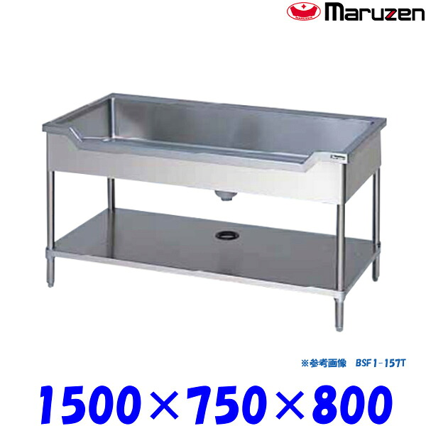 マルゼン 舟型シンク BSF1X-157T 流し台 ブリームシリーズ SUS304 三面アール|業務用厨房機器 プロマーケット