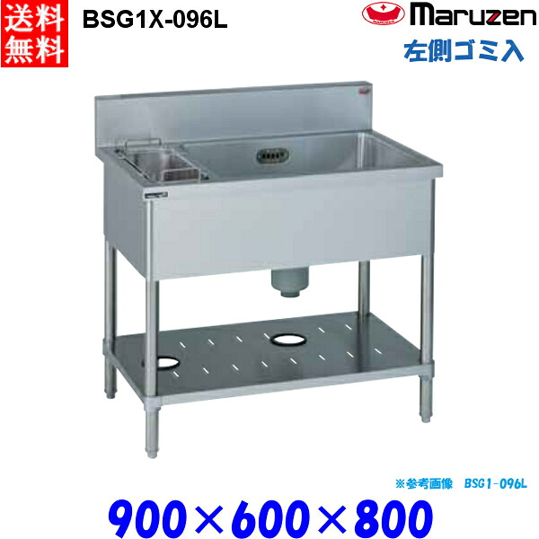 マルゼン 1槽ゴミ入付シンク BSG1X-096L 流し台 ブリームシリーズ SUS304 左側ゴミ入れ