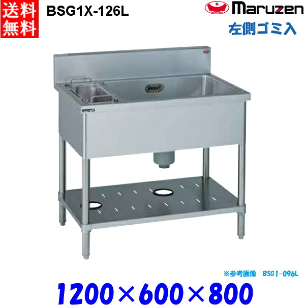 マルゼン 1槽ゴミ入付シンク BSG1X-126L 流し台 ブリームシリーズ SUS304 左側ゴミ入れ