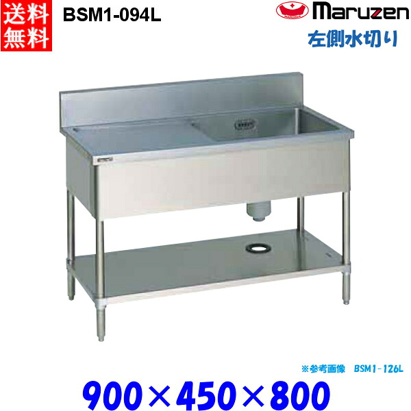 マルゼン 1槽水切り付シンク BSM1-094L 流し台 ブリームシリーズ SUS430 左側水切り｜業務用厨房機器 プロマーケット