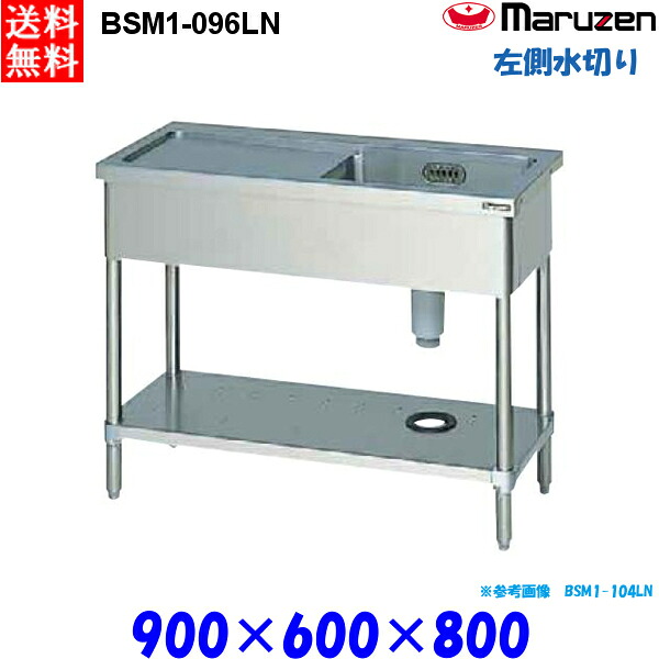 マルゼン 1槽水切り付シンク BSM1-096LN 流し台 ブリームシリーズ SUS430 左側水切り|業務用厨房機器 プロマーケット