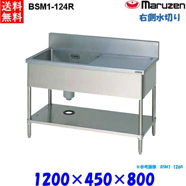 マルゼン 1槽水切り付シンク BSM1-124R 流し台 ブリームシリーズ SUS430 右側水切り