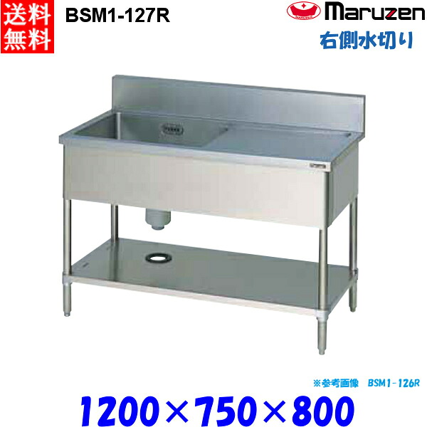 マルゼン 1槽水切り付シンク BSM1-127R 流し台 ブリームシリーズ SUS430 右側水切り