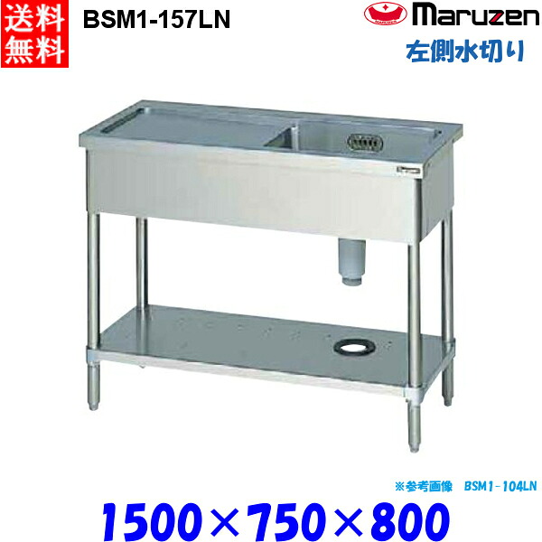 マルゼン 1槽水切り付シンク BSM1-157LN 流し台 ブリームシリーズ SUS430 左側水切り