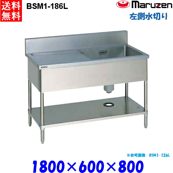 マルゼン 1槽水切り付シンク BSM1-186L 流し台 ブリームシリーズ SUS430 左側水切り