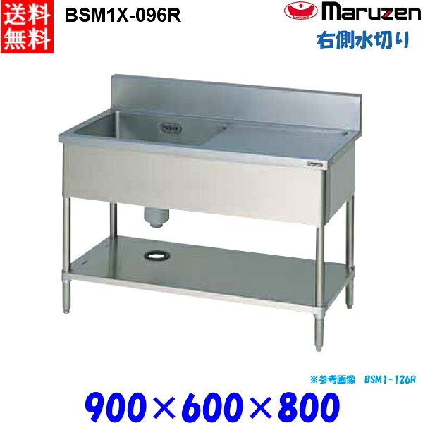 マルゼン 1槽水切り付シンク BSM1X-096R 流し台 ブリームシリーズ SUS304 右側水切り