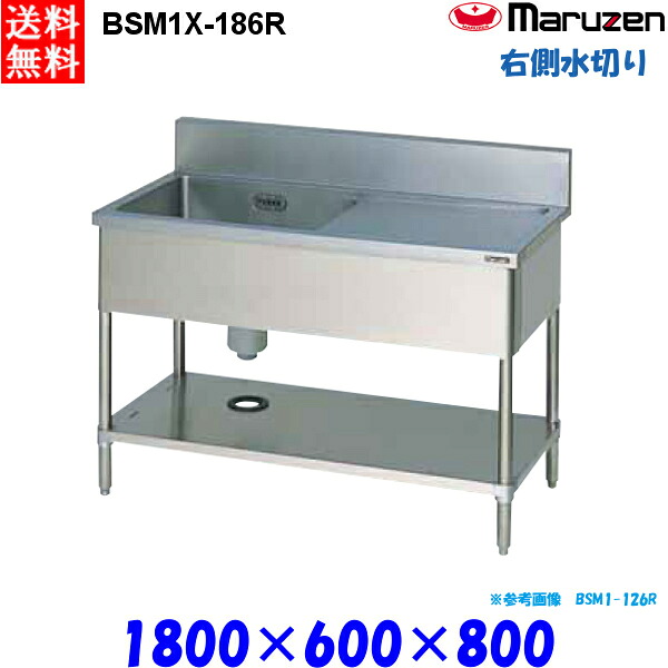 マルゼン 1槽水切り付シンク BSM1X-186R 流し台 ブリームシリーズ SUS304 右側水切り