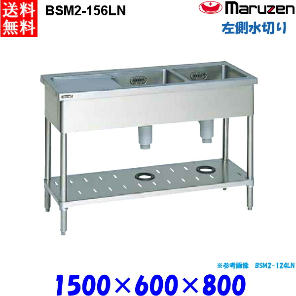 マルゼン 2槽水切付シンク BSM2-156LN 流し台 ブリームシリーズ SUS430 左側水切り|業務用厨房機器 プロマーケット