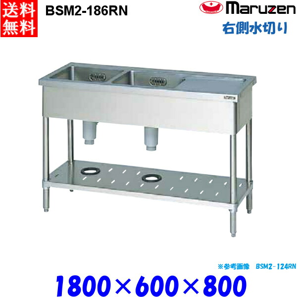 マルゼン 2槽水切付シンク BSM2-186RN 流し台 ブリームシリーズ SUS430 右側水切り