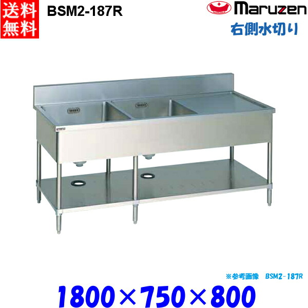 マルゼン 2槽水切付シンク BSM2-187R 流し台 ブリームシリーズ SUS430 右側水切り