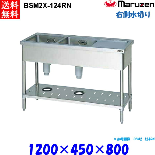 マルゼン 2槽水切付シンク BSM2X-124RN 流し台 ブリームシリーズ SUS304 右側水切り｜業務用厨房機器 プロマーケット