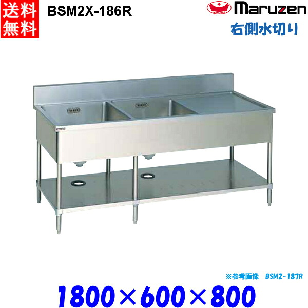 マルゼン 2槽水切付シンク BSM2X-186R 流し台 ブリームシリーズ SUS304 右側水切り｜業務用厨房機器 プロマーケット