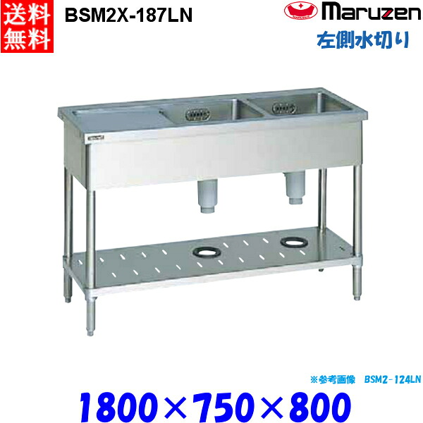 マルゼン 2槽水切付シンク BSM2X-187LN 流し台 ブリームシリーズ SUS304 左側水切り|業務用厨房機器 プロマーケット