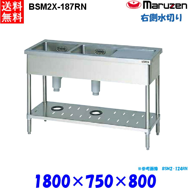 マルゼン 2槽水切付シンク BSM2X-187RN 流し台 ブリームシリーズ SUS304 右側水切り