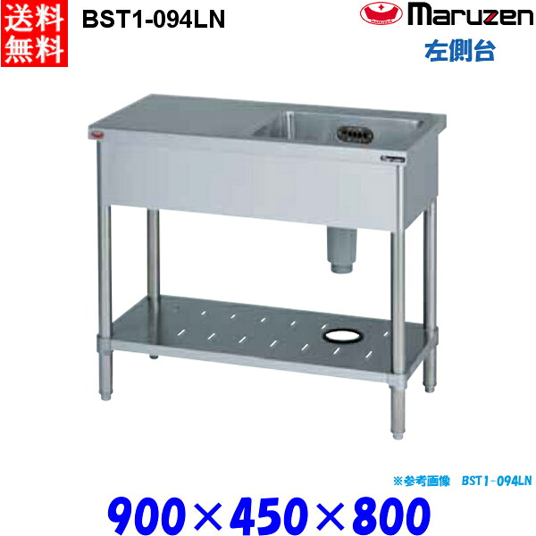 マルゼン 1槽台付シンク BST1-094LN 流し台 ブリームシリーズ SUS430 左側台