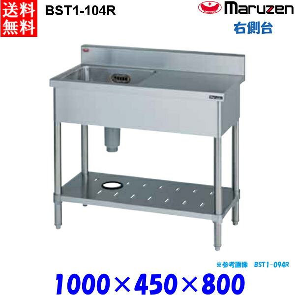 マルゼン 1槽台付シンク BST1-104R 流し台 ブリームシリーズ SUS430 右側台