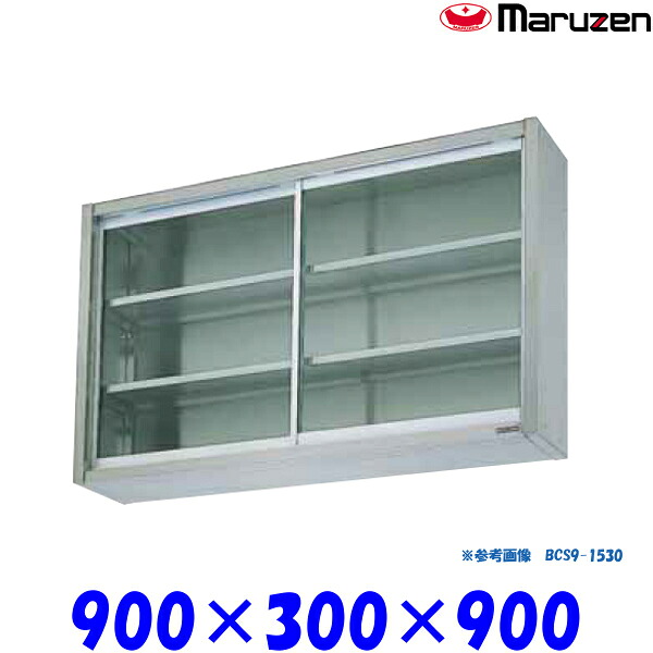 マルゼン 吊戸棚 ガラス戸 BCS9-0930 ブリームシリーズ SUS430｜業務用厨房機器 プロマーケット