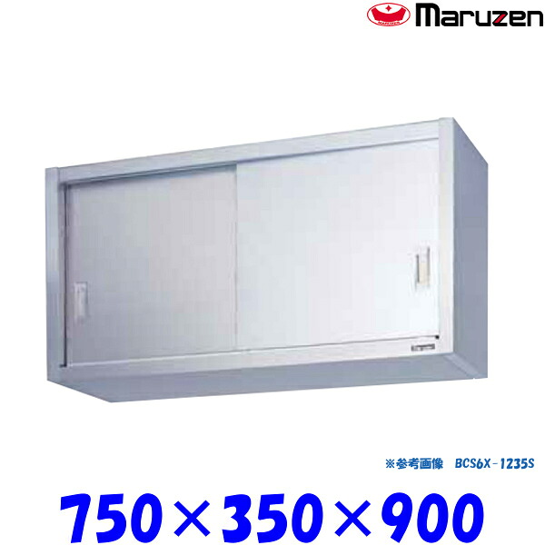 マルゼン 吊戸棚 ステンレス戸 BCS9X-0735S ブリームシリーズ SUS304|業務用厨房機器 プロマーケット