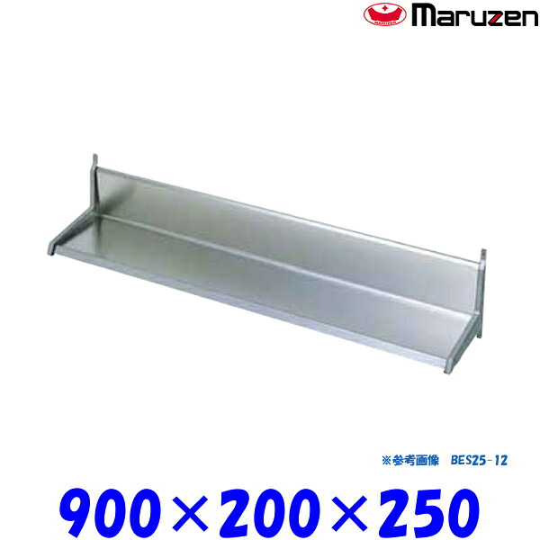 マルゼン 平棚 BES20-09 ブリームシリーズ SUS430｜業務用厨房機器 プロマーケット