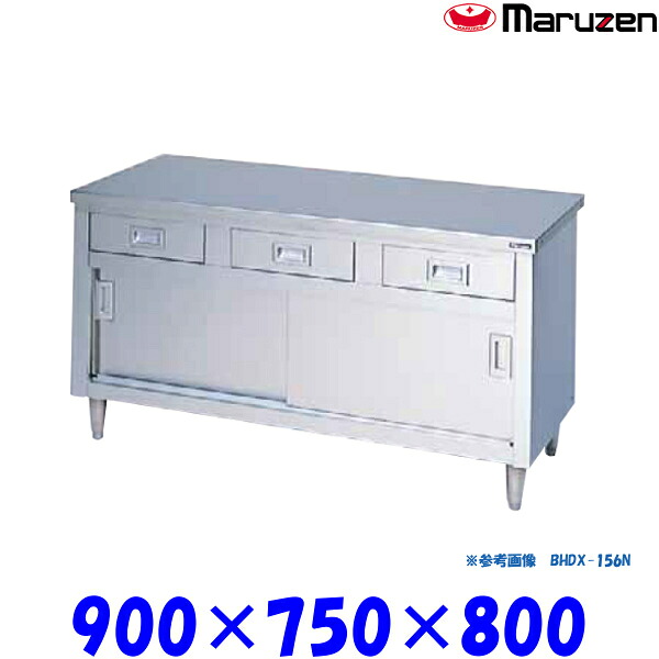 マルゼン 調理台引戸付 BHDX-097N ブリームシリーズ SUS304 ステンレス戸 68,200円