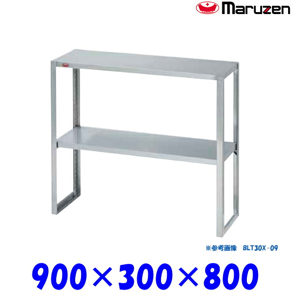 マルゼン 下膳棚 BLT30X-09 ブリームシリーズ SUS304|業務用厨房機器 プロマーケット