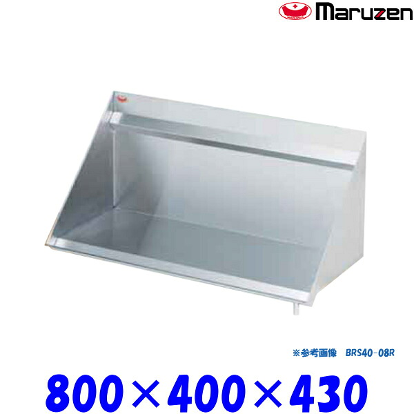 マルゼン BRS40-08L ラックシェルフ ブリームシリーズ SUS430 ドレンパイプ左側｜業務用厨房機器 プロマーケット