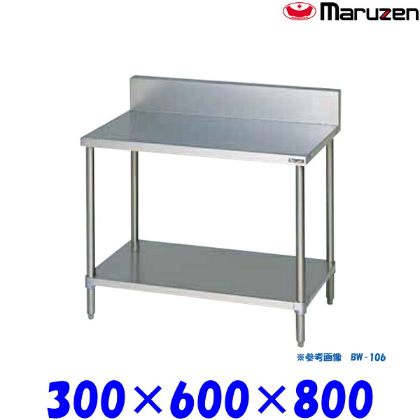 マルゼン 調理台スノコ板付 BW-036 ブリームシリーズ SUS430｜業務用厨房機器 プロマーケット