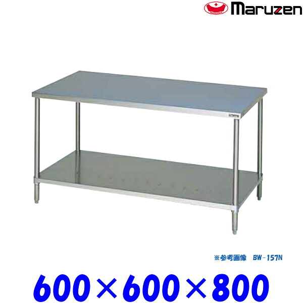 マルゼン 調理台スノコ板付 BW-066N ブリームシリーズ SUS430
