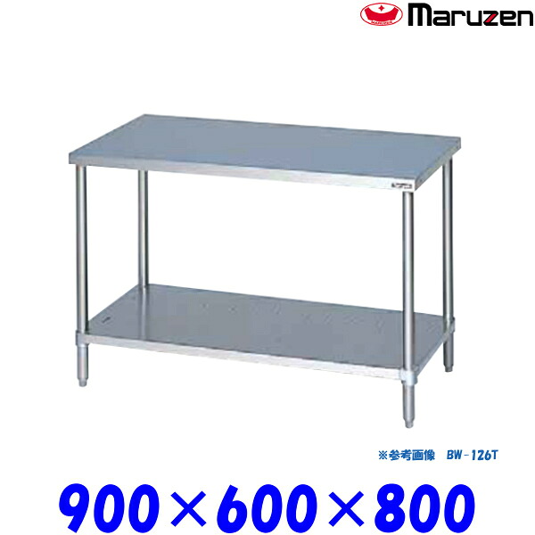 マルゼン 調理台スノコ板付 BW-096T ブリームシリーズ SUS430 三面アール｜業務用厨房機器 プロマーケット