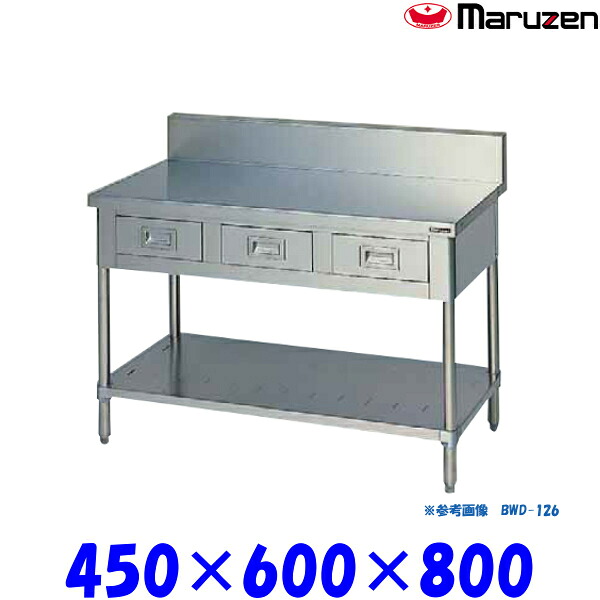マルゼン 調理台引出しスノコ板付 BWD-046 ブリームシリーズ SUS430｜業務用厨房機器 プロマーケット