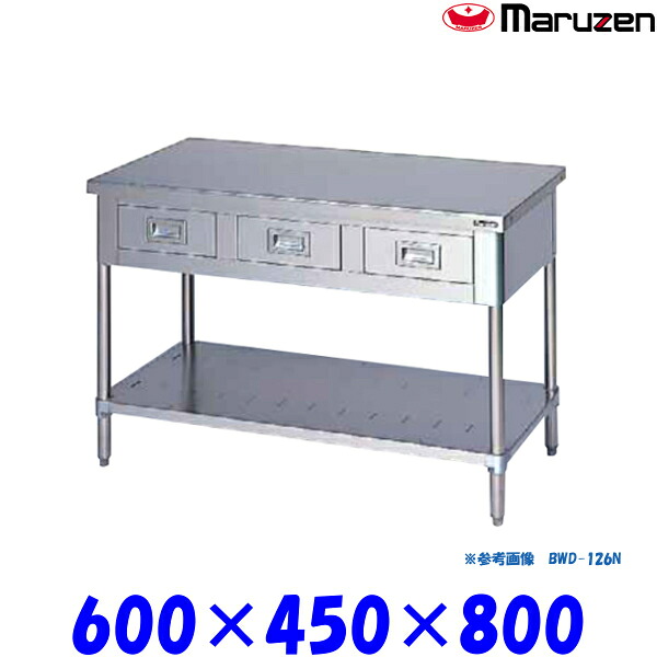 マルゼン 調理台引出しスノコ板付 BWD-064N ブリームシリーズ SUS430