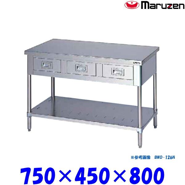 マルゼン 調理台引出しスノコ板付 BWD-074N ブリームシリーズ SUS430｜業務用厨房機器 プロマーケット