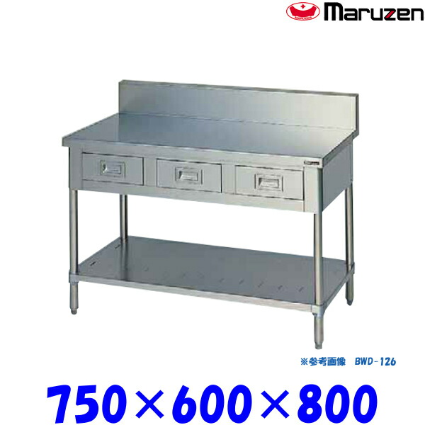 マルゼン 調理台引出しスノコ板付 BWD-076 ブリームシリーズ SUS430