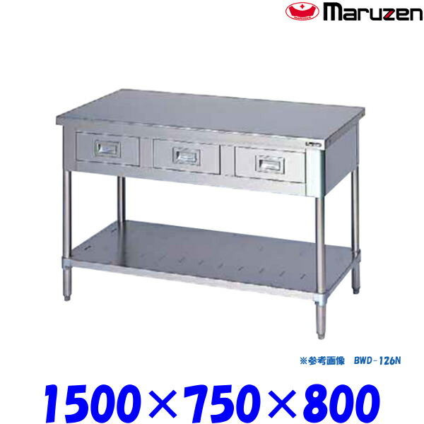 マルゼン 調理台引出しスノコ板付 BWD-157N ブリームシリーズ SUS430