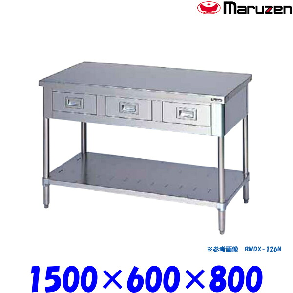 マルゼン 調理台引出しスノコ板付 BWDX-156N ブリームシリーズ SUS304|業務用厨房機器 プロマーケット