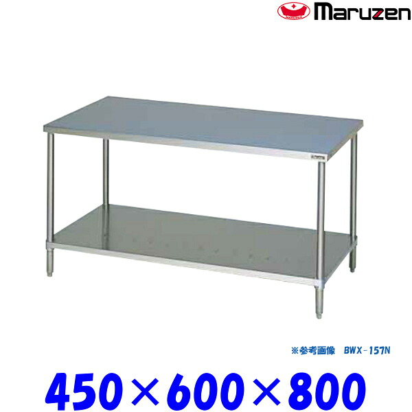 マルゼン 調理台スノコ板付 BWX-046N ブリームシリーズ SUS304|業務用厨房機器 プロマーケット