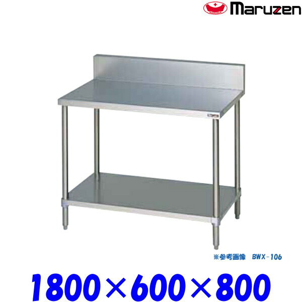 マルゼン 調理台スノコ板付 BWX-186 ブリームシリーズ SUS304